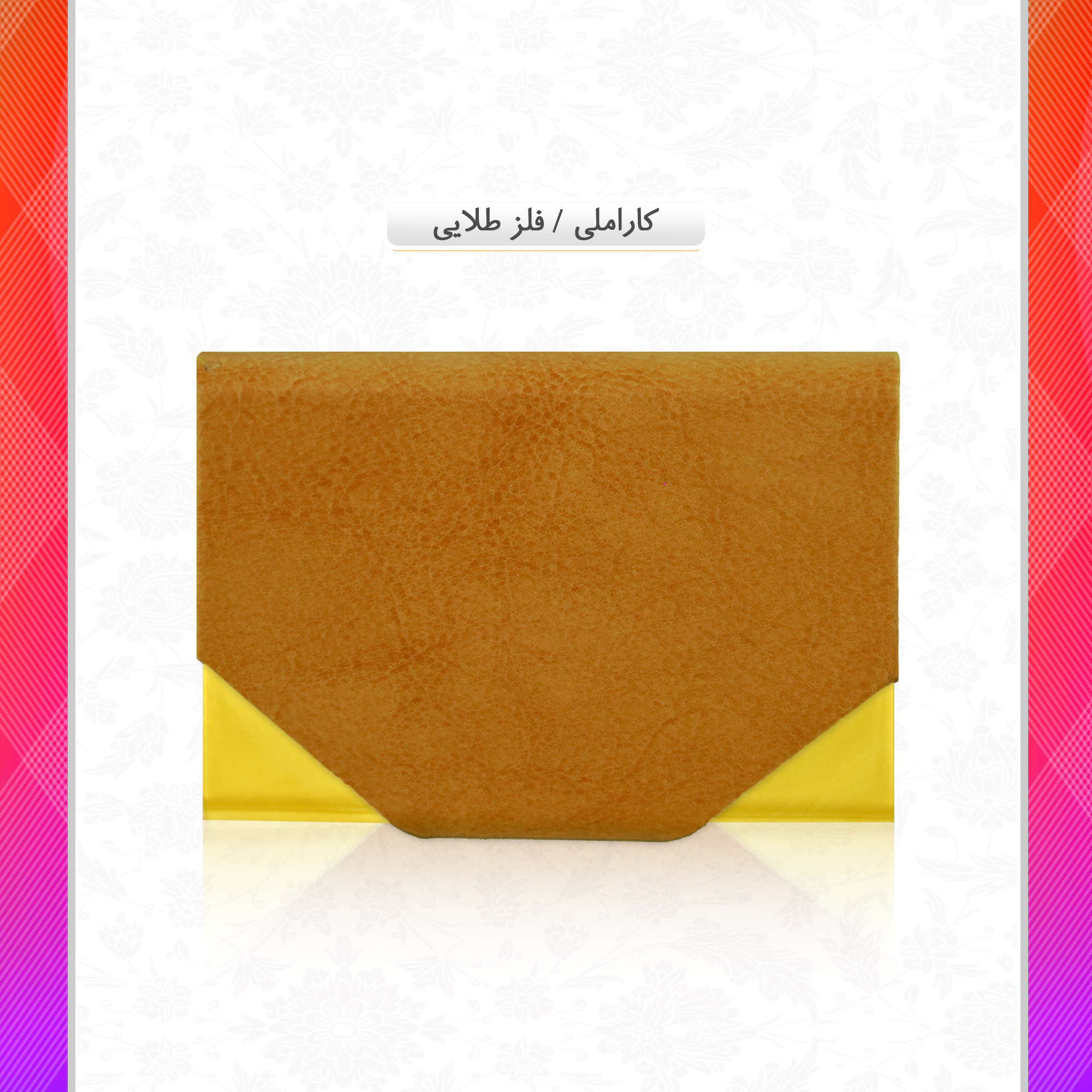 /upload/titleSample/کارملی فلز طلایی.jpg